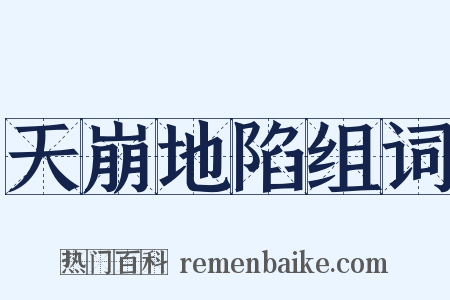 天崩地陷组词是什么意思的图片
